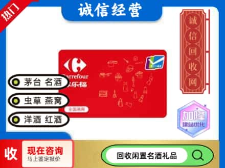 天津北辰区回收家乐福超市卡